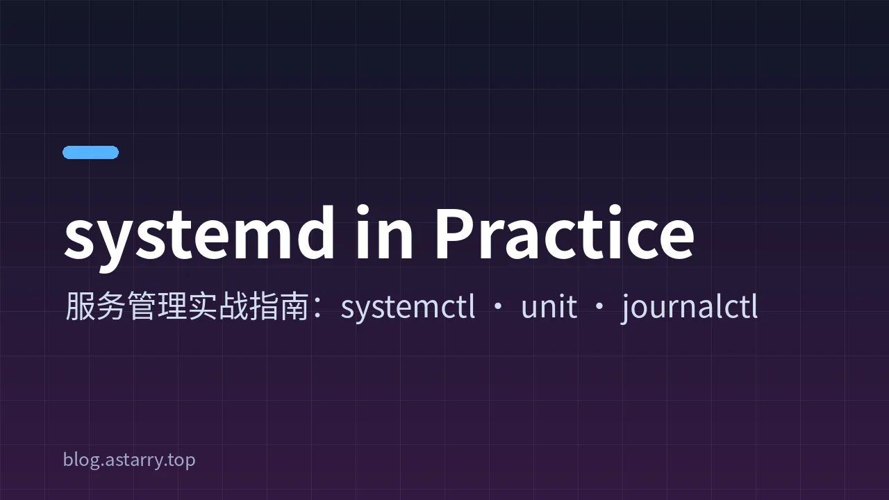 systemd 服务管理实战:从 systemctl 到编写自己的 service 单元